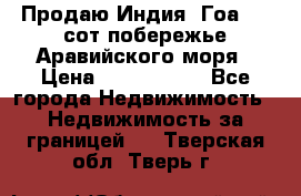 Продаю Индия, Гоа 100 сот побережье Аравийского моря › Цена ­ 1 700 000 - Все города Недвижимость » Недвижимость за границей   . Тверская обл.,Тверь г.